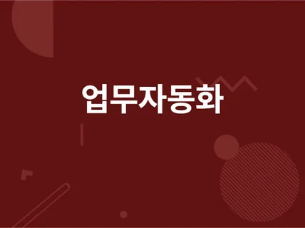 이커머스/해외직구/위탁판매 자동화 프로그램