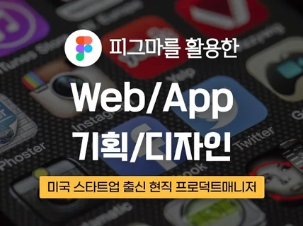 미국 스타트업 디자이너의 피그마 앱/웹 기획/디자인