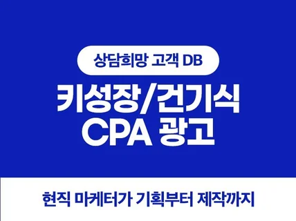 키성장/건강기능식품 상담DB CPA 마케팅