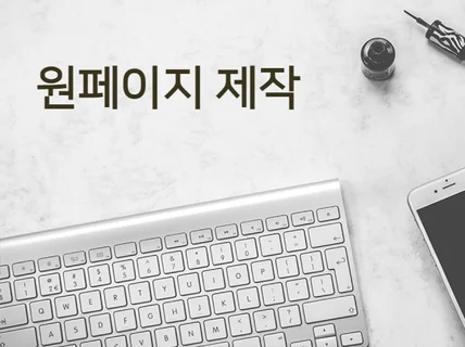 원페이지 홈페이지 및 상세이미지 제작해 드립니다.