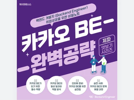 K사 BE개발자 완벽공략 - 취업성공을 위한 비밀노트