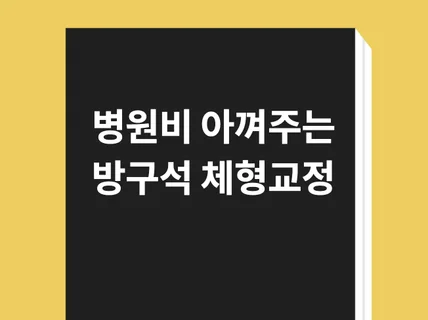 하루 3분 병원비 아껴주는 방구석 체형교정