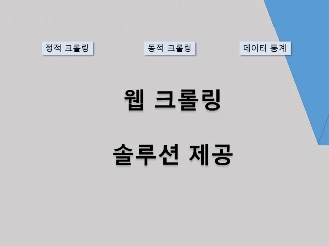 4. 웹 크롤링 솔루..