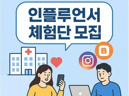 병원 블로그 인스타그램 체험단 모집 도와드립니다
