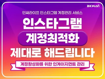 인스타그램 올인원 계정세팅부터 24시간 관리 해드립니다