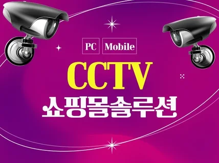 CCTV 쇼핑몰제작 솔루션제공해 드립니다.