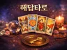 답이 필요한 순간. 해답타로 / 속마음 고민 상담