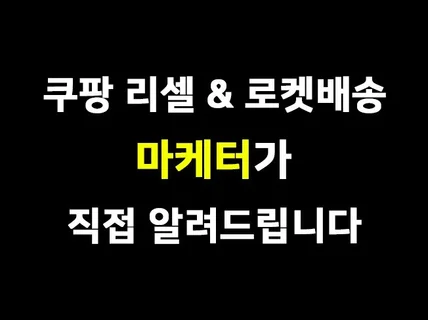 마케터가 쿠팡 마켓플레이스 로켓배송,리셀 마케팅 노하우 드립니다.