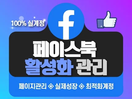 페이스북 팔로워,좋아요,공유 실제 계정 활성화 관리