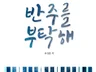 반주를 부탁해 - 피아노반주법