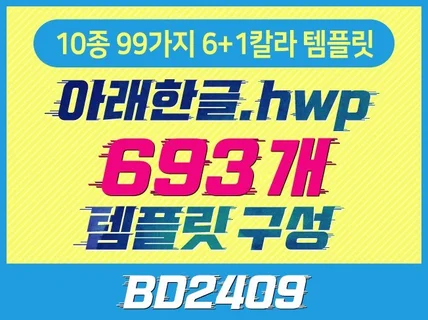 한글 HWP문서 10종 6+1칼라 693개 템플릿