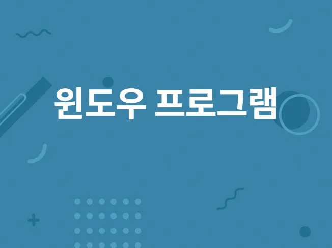 Windows 프로그램 개발