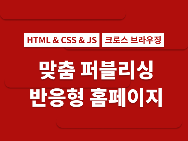 HTML CSS JS 반응형 웹 홈페이지 퍼블리싱해 드립니다.