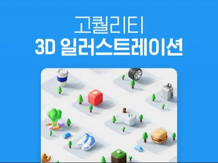 트렌디한 3D 일러스트레이션을 제작해드립니다.