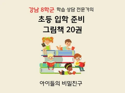 그림책을 통한 초등입학 준비-독서습관, 문해력 완파