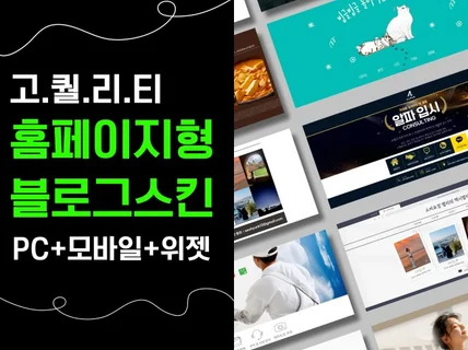 고퀄리티 맞춤형 홈페이지형 블로그 / 블로그스킨 디자인