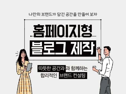 원하시는 컨셉의 홈페이지 블로그 제작해 드립니다