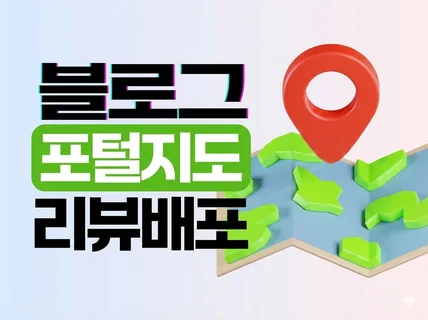 포털 지도 리뷰 배포 대량 블로그 포스팅