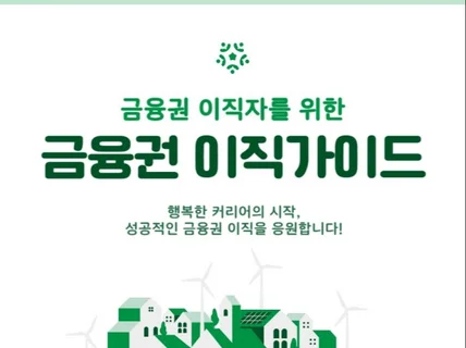 금융권 이직자를 위한 금융권 이직가이드