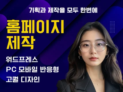 홈페이지제작 맞춤형 반응형 검색최적화