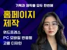 홈페이지제작 맞춤형 반응형 검색최적화