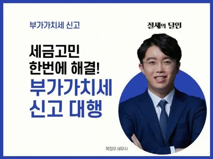 업종별 부가가치세 신고 빠르게 도와 드립니다.