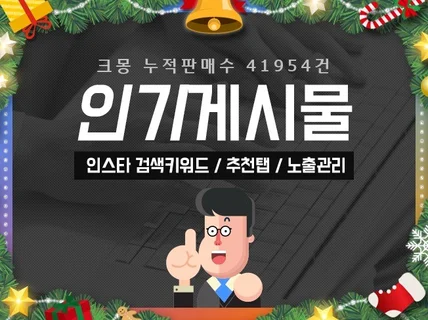 인스타그램 인기게시물, 추천탭 노출 관리 해드립니다.