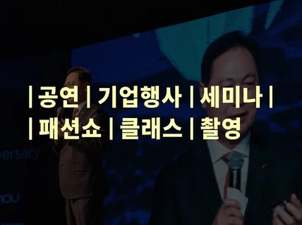 한번 뿐인 기업행사와 공연. 남는 건 사진 뿐입니다.