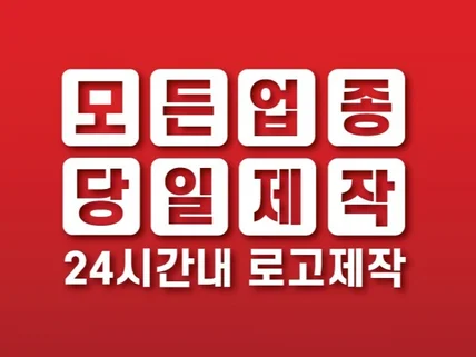 하루 3분 모든 업종 당일 제작 로고제작 로고디자인