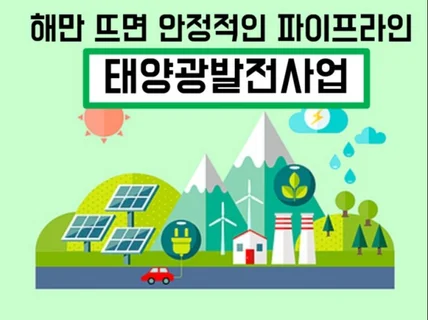 해만 뜨면 돈이 모여 태양광 이거 하나면 충분합니다.