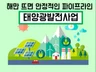 해만 뜨면 돈이 모여 태양광 이거 하나면 충분합니다.