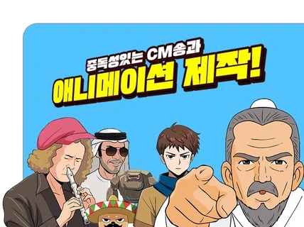 중독성있는 애니메이션 과 CM송을 제작