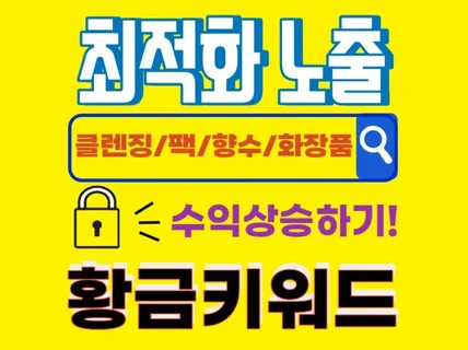 빠른성장과 노출을 위한 '클렌징/팩/향수’ 황금키워드