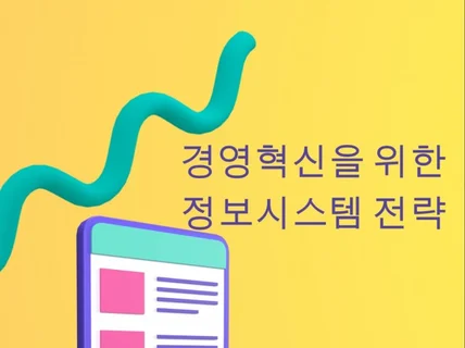 경영혁신을 위한 정보시스템 전략