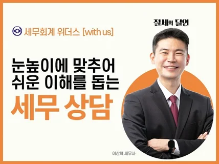 눈높이에 맞추어 알기 쉽게 세무상담 해드립니다.