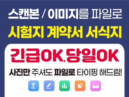 스캔,캡쳐,이미지,시험지 타이핑 한글 문서화 긴급 OK