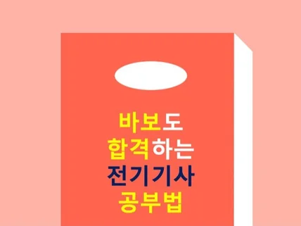 바보도 합격하는 전기기사 합격법