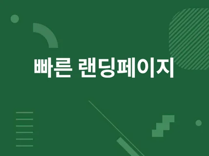 랜딩 홈페이지를 제작해 드립니다.