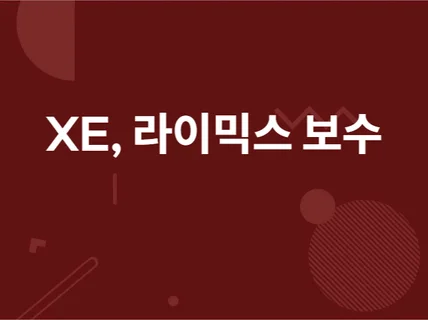 XE 라이믹스 유지 보수, 사이트 제작해 드립니다.