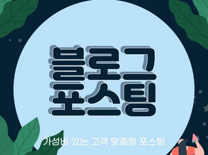 퀄리티 보장 블로그 후기 위주 포스팅 작성합니다