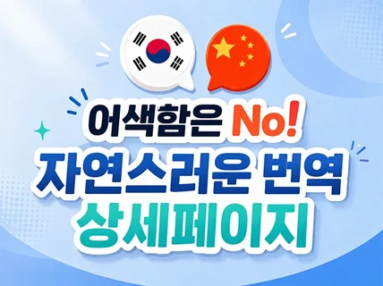 구매대행 사이트 중국어 상세페이지 번역 디자인