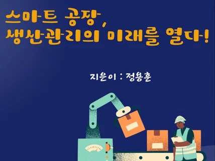 스마트 공장, 생산관리의 미래를 열다