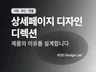 상세페이지 기획 디자인