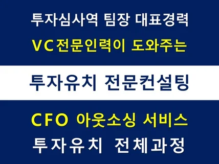 VC 전문인력의 IR, 투자유치, CFO 아웃소싱컨설팅