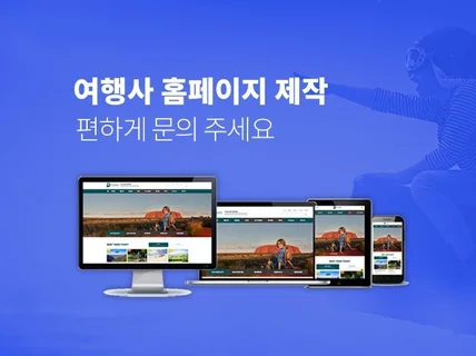 여행사 홈페이지 제작 및 여행 ERP 구축