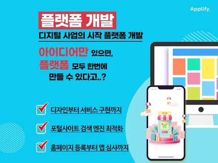 디지털 플랫폼 개발 제작