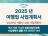 국내외 여행사 사업계획서 2025 ver