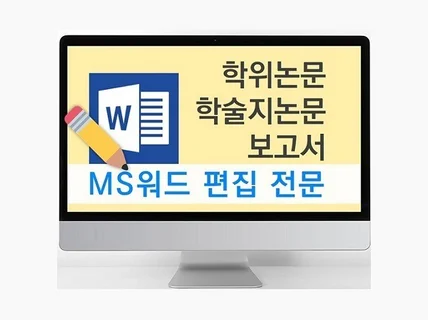 20년 이상의 노하우로 논문 편집을 도와 드립니다.