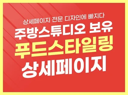 주방 스튜디오에서 푸드 스타일링까지 푸드전문 상세페이지