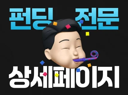 와디즈 성공적인 펀딩을 위한 상세페이지 제작